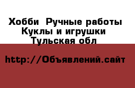 Хобби. Ручные работы Куклы и игрушки. Тульская обл.